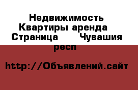 Недвижимость Квартиры аренда - Страница 12 . Чувашия респ.